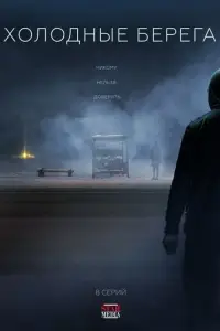 Холодные берега онлайн