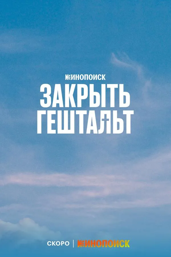 Закрыть гештальт онлайн