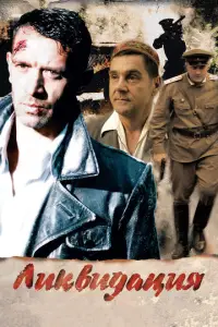 Ликвидация онлайн