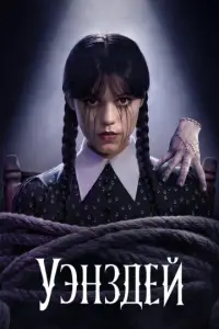 Уэнздей онлайн