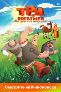 Три богатыря. Ни дня без подвига онлайн