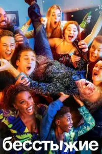 Бесстыжие онлайн