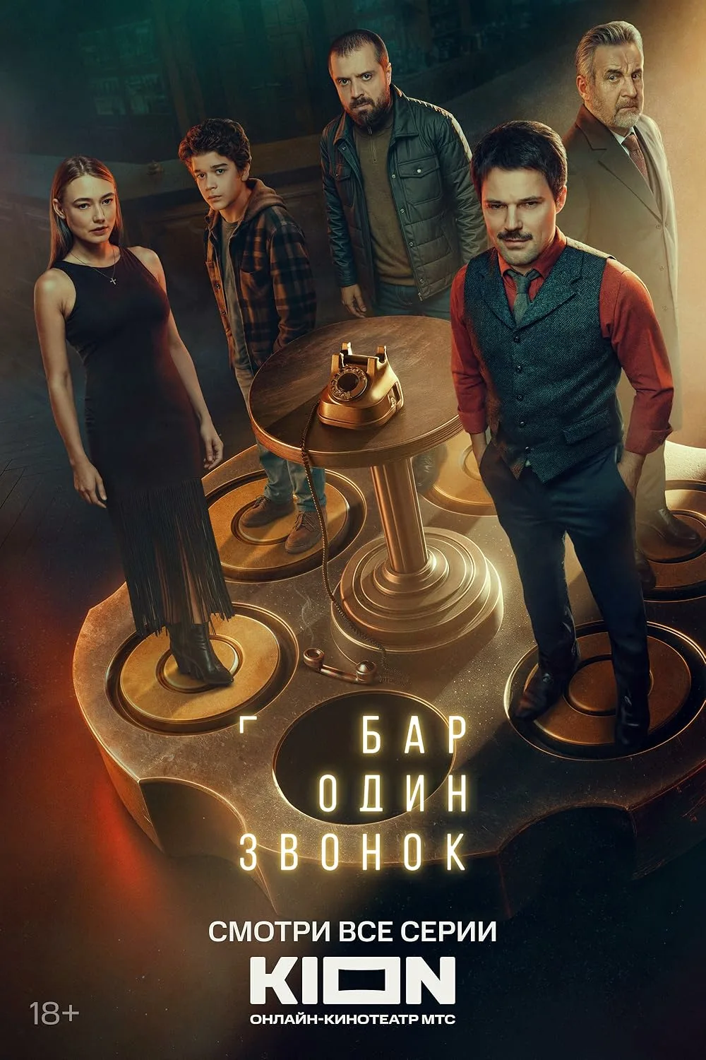 Бар «Один звонок» онлайн