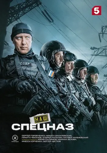 Наш спецназ онлайн